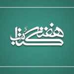 آغازبه‌کار سی‌ودومین دوره هفته کتاب با رونمایی از سه تقریظ رهبر معظم انقلاب (۲۳ آبان ۱۴۰۳)