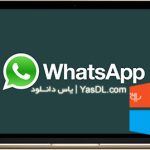 دانلود واتساپ برای ویندوز و کامپیوتر – WhatsApp PC 2.2508.4.0 x86/x64