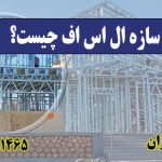 سازه گستران؛ پیشرو در اجرای سازه‌های ال اس اف در ایران