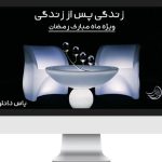 دانلود زندگی پس از زندگی 1404 شبکه 4 فصل ششم – تجربه زندگی پس از مرگ – برنامه ویژه ماه مبارک رمضان