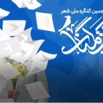 برگزاری اختتامیه پنجمین کنگره ملی شعر مکتب گمنامی، در مشهد مقدس