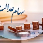 افزایش ۲ میلیون و ۸۰۷ هزار تومانی سود سهام عدالت | واریز سود سهام عدالت در چند نوبت