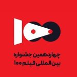 راهیابی ۶ فیلم از باشگاه فیلم رویش مشهد به جشنواره فیلم ۱۰۰