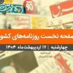 صفحه نخست روزنامه‌های کشور – چهارشنبه ۱۷ اردیبهشت ۱۴۰۴