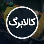 اعتبار مرحله سوم کالابرگ الکترونیکی مانند قبل است ؟