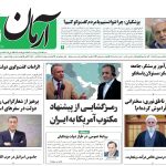 روزنامه آرمان امروز مورخه شنبه ۲۷  اردیبهشت ۱۴۰۴