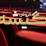آمار فروش سینما‌های خراسان‌رضوی در هفته گذشته (۲۷ اردیبهشت ۱۴۰۴)