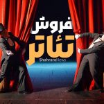 آمار فروش نمایش‌های روی صحنه تئاتر در مشهد طی هفته گذشته (۲۷ اردیبهشت ۱۴۰۴)