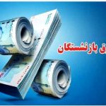 فرمول محاسبه افزایش و اعمال متناسب‌سازی حقوق بازنشستگان| واریزی 5/5 میلیونی اضافه به حساب این بازنشستگان | مشاهده فیش حقوقی در برنامه «تأمین من»