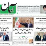 روزنامه آرمان امروز مورخه یکشنبه ۲۸ اردیبهشت ۱۴۰۴