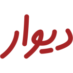 پرداخت خسارت یک‌میلیارد و ششصد میلیونی به کاربران دیوار