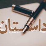 آموزش داستان نویسی | سه گام اژدها (بخش اول)