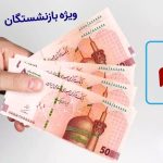 شارژ حساب بازنشستگان با واریزی۵٠ میلیونی | ثبت نام وام بازنشستگان بدون ضامن همین الان