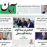 روزنامه آرمان امروز مورخه شنبه ۰۳ خرداد ۱۴۰۴