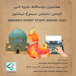 فراخوان جایزه «داستان سیمرغ نیشابور» منتشر شد + جزئیات