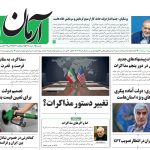 روزنامه آرمان امروز مورخه یکشنبه ۰۴ خرداد ۱۴۰۴