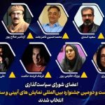 اعضای شورای سیاست‌گذاری جشنواره نمایش‌های آیینی و سنتی را بشناسید