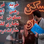 رشد قیمت مسکن متوقف شد؛ تورم اجاره به کمترین حد ۳۰ ماه اخیر رسید