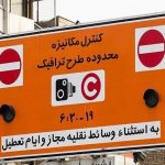 افزایش نرخ عوارض تردد در محدوده‌های ترافیکی پایتخت از امروز | کدام خودروها معاف شدند؟