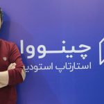 حضور پررنگ «چینوا» در نمایشگاه اینوتکس ۲۰۲۵