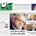 روزنامه آرمان امروز مورخه دوشنبه  ۱۵ اردیبهشت ۱۴۰۴
