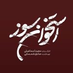 لوگوی «استخوان سوز» رونمایی شد | فیلمبرداری از نیمه گذشت
