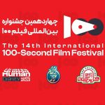 راه‌یافتگان به بخش مسابقه چهاردهمین دوره جشنواره ۱۰۰ معرفی شدند + اسامی