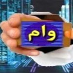 خبر خوش برای فرهنگیان متقاضی وام فوری بدون ضامن | با 10 میلیون سپرده وام 300 میلیونی بگیرید