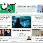 روزنامه آرمان امروز مورخه چهارشنبه  ۲۱ خرداد ۱۴۰۴