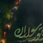 اکران عمومی مستند «موتورسواران» در سالن همایش‌های آستان قدس رضوی