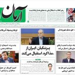 روزنامه آرمان امروز مورخه شنبه ۱۷ خرداد ۱۴۰۴