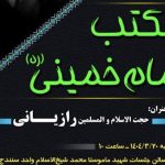 برگزاری نشست «مکتب امام خمینی (ره)» در دانشگاه آزاد اسلامی کردستان