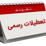 تعطیلی سه روزه در هفته جاری | تعطیلی ادارات از ۲۲ تا ۲۴ خرداد