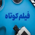 فیلم کوتاه راننده تاکسی در راه بلغارستان