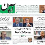 روزنامه آرمان امروز مورخه شنبه ۲۱ تیر ۱۴۰۴