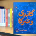 کتاب «گاندی و شُرکا» در کتابفروشی‌ها