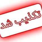انفجار در فرودگاه مهرآباد واقعیت دارد ؟