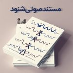 دانلود مستند صوتی شنود – روایتی از تجربه نزدیک به شهادت یک مامور امنیتی سپاه پاسداران