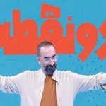 مسابقه «دو نقطه» روی آنتن تلویزیون + زمان پخش
