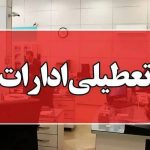 تعطیلی ادارات این استان به دلیل گرما