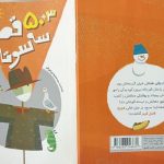 کتاب «۵۳ قصه سه سوته» منتشر شد