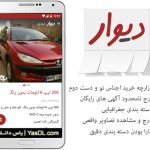 دانلود دیوار Divar 11.13.14 – برنامه دیوار برای اندروید