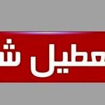 اعلام تعطیلی سراسری از فردا سه‌شنبه ۳۱ تیر ماه | لیست کامل استان‌های تعطیل | کدام استان‌ها تعطیل شد؟