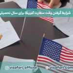 سال تحصیلی در آمریکا از کی شروع میشه؟ + بهترین زمان برای گرفتن وقت سفارت