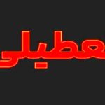 تعطیلی یک هفته در تابستان امسال | طرح جدید دولت برای تابستان 1404