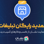 تمدید رایگان تبلیغات؛ حمایت نشان از کسب‌وکارهای آسیب‌دیده 