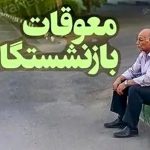 مبلغ معوقات حقوق بازنشستگان تأمین اجتماعی | آخرین اخبار پرداخت و زمان واریز