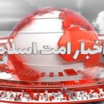 اخبار امت اسلام (۴)