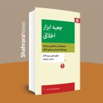 «جعبه‌ابزار اخلاق» به بازار آمد | ادوات لازم برای تفکر نقادانه دربارهٔ اخلاقیات