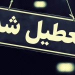 تعطیلی یک‌ هفته‌ای تابستانی جدی شد + جزئیات
